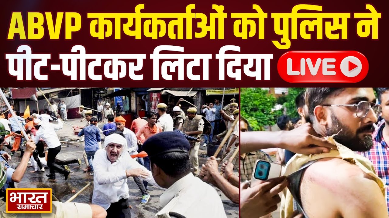 🔴LIVE: ABVP कार्यकर्ताओं को जब पुलिस ने पीट पीटकर कर लिटा दिया, लगे 'पुलिस मुर्दाबाद' के नारे!