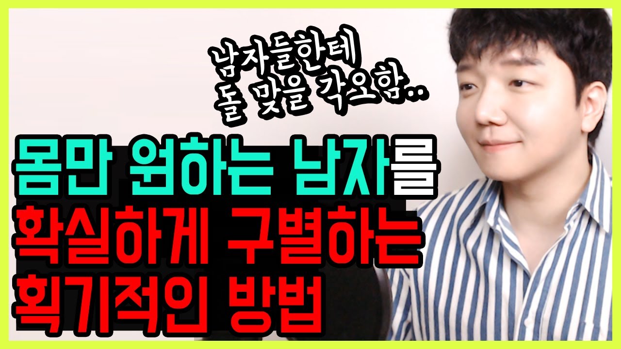 몸만 원하는 남자를 구별하는 획기적인 방법