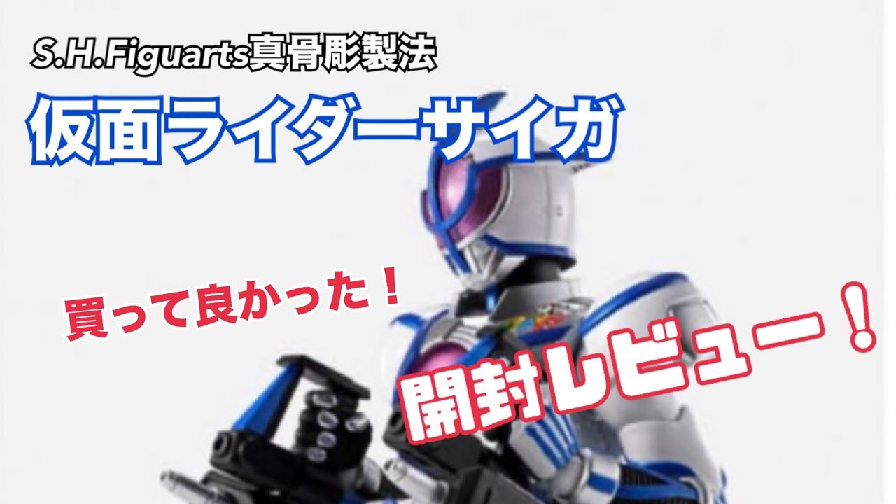 【傑作アーツ】肩アーマーに進化アリ⁉︎ 仮面ライダーサイガ！