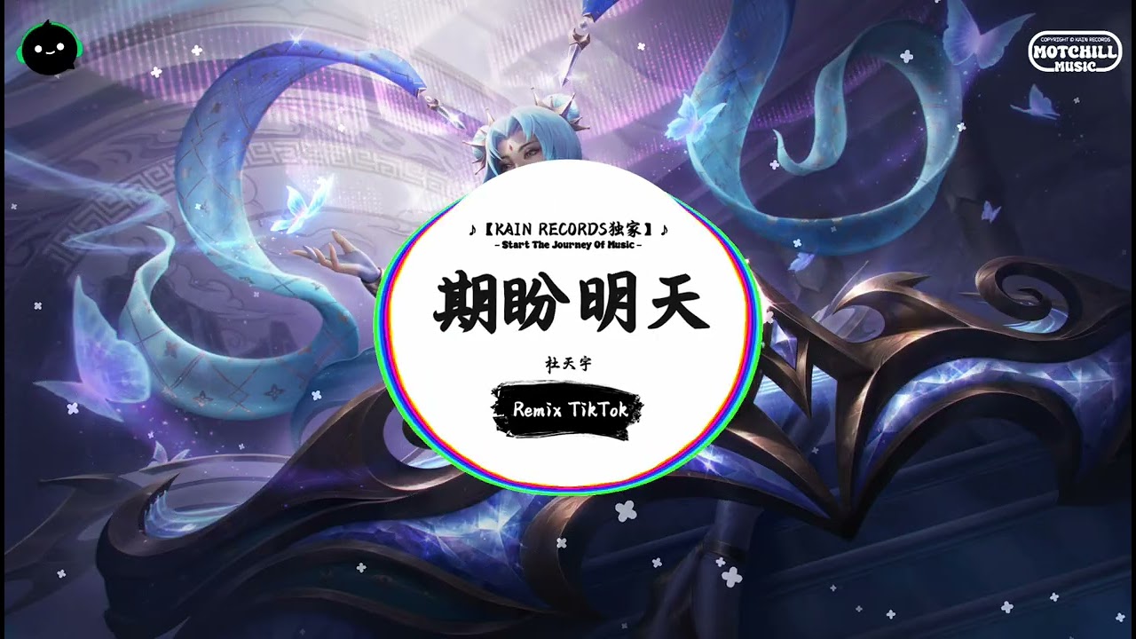 期盼明天 (抖音DJ版) - 杜天宇『你是否也时常抱怨着生活，为什么它总是带给你折磨。』♪ || 王者荣耀超燃语音BGM | 抖音 | TikTok ♪
