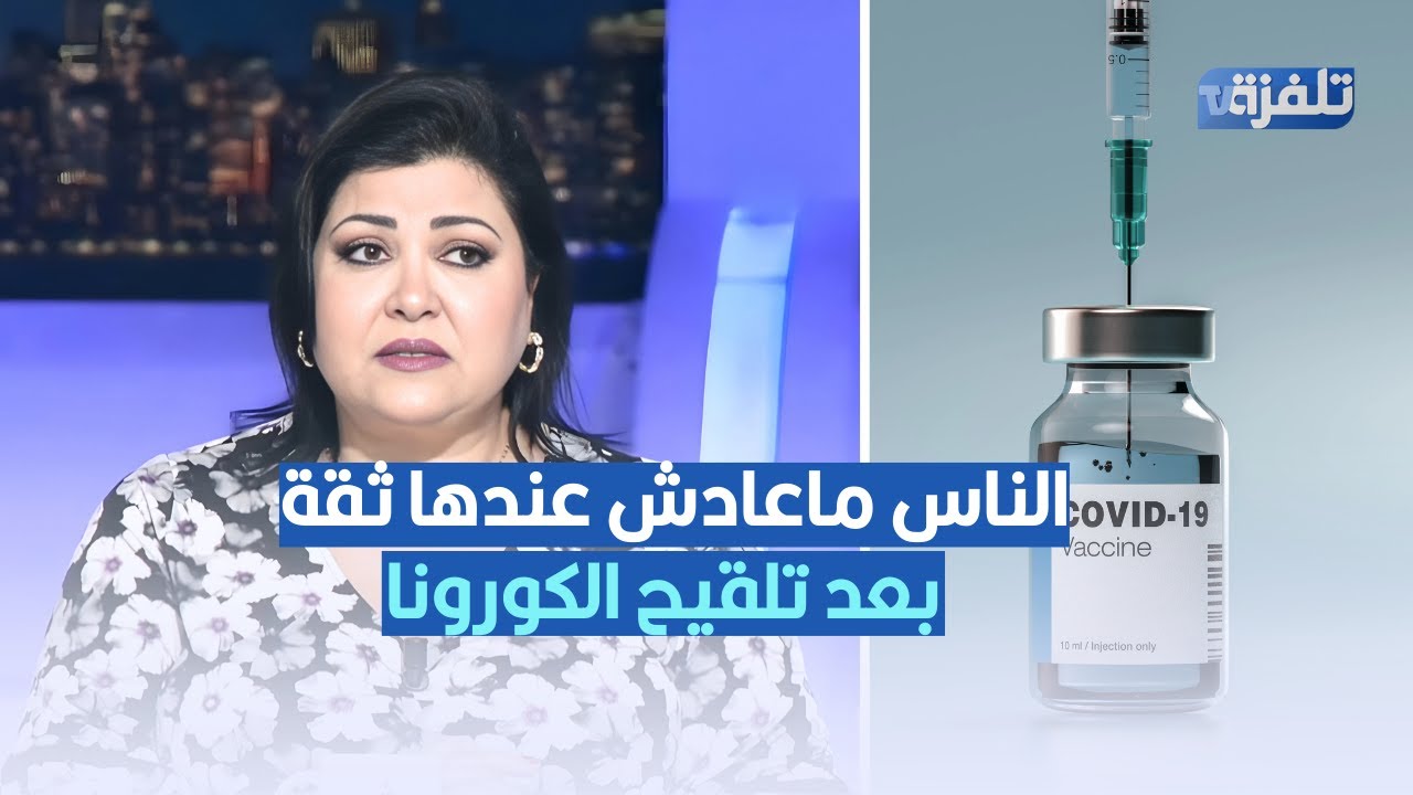 الناس ماعادش عندها ثقة بعد تلقيح الكورونا ، كوثر الباردي في تصريح مثير