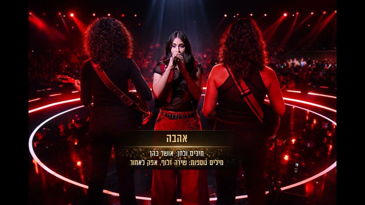 שירה זלוף - אהבה (שיר הגמר הראשון -- קאבר לאושר כהן)