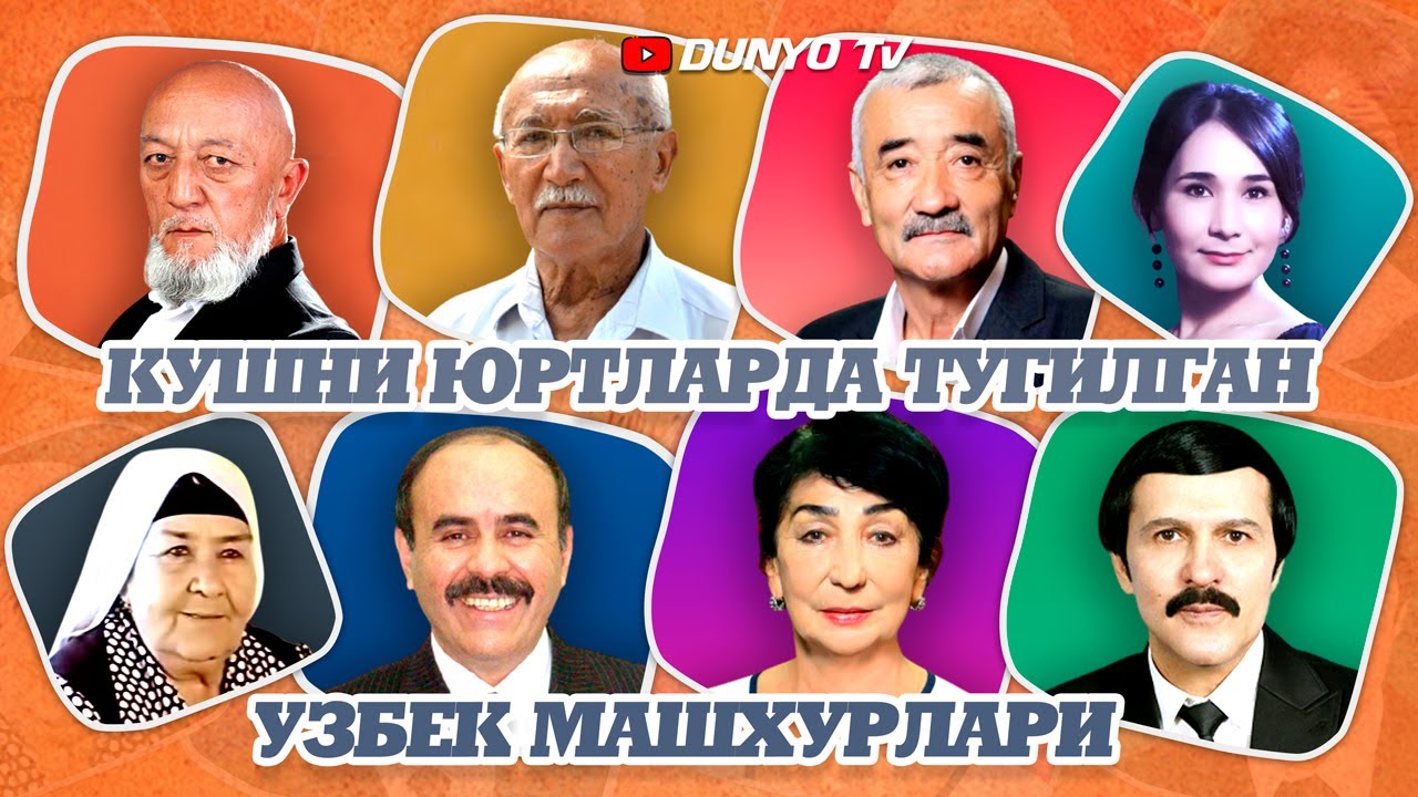 Кушни юртларда тугилган Узбек машхурлари