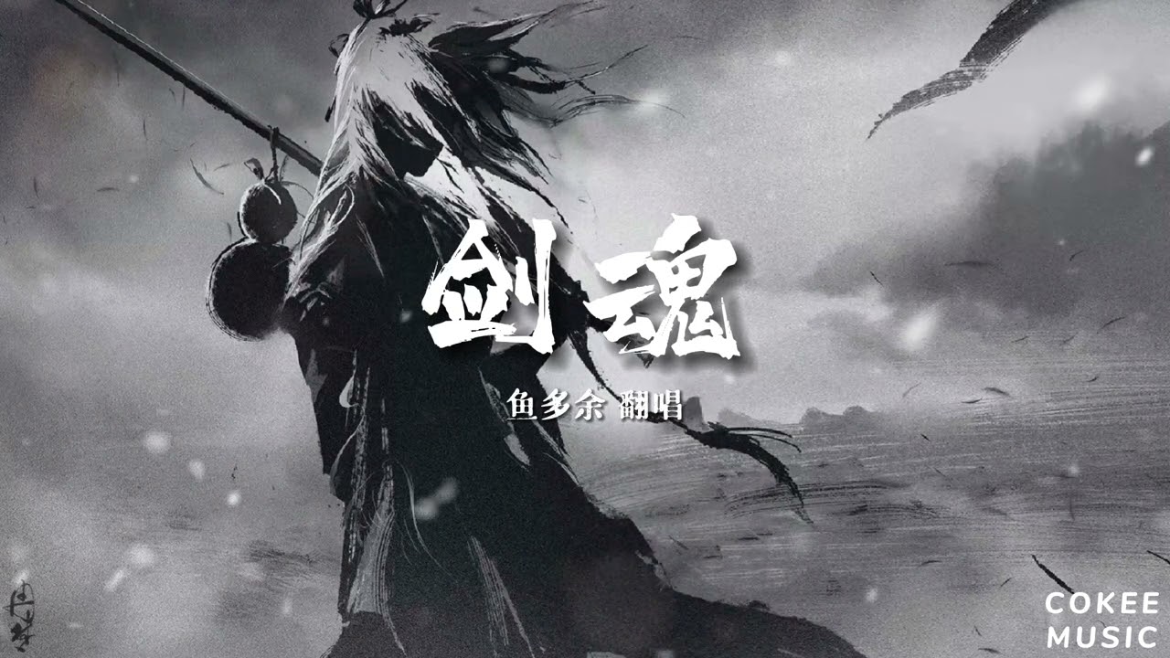 鱼多余 ♠︎ 剑魂 原唱江苏泷 『山外还有山比山高 半山腰 一声惊雷摇晃树梢』 【动态歌词lyrics】