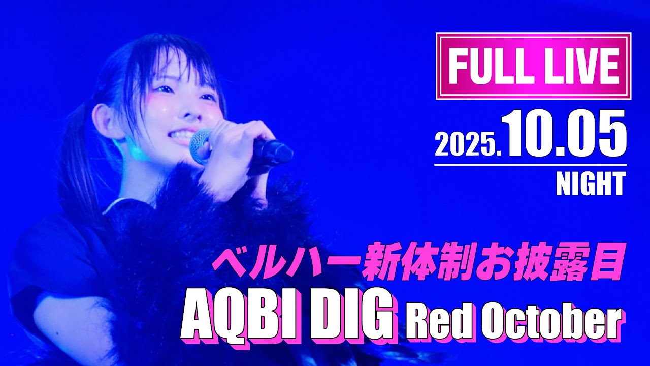 BELLRING少女ハート 新体制お披露目Live 「AQBI DIG Red October」【Full】 25.10.05 at WOMBLIVE