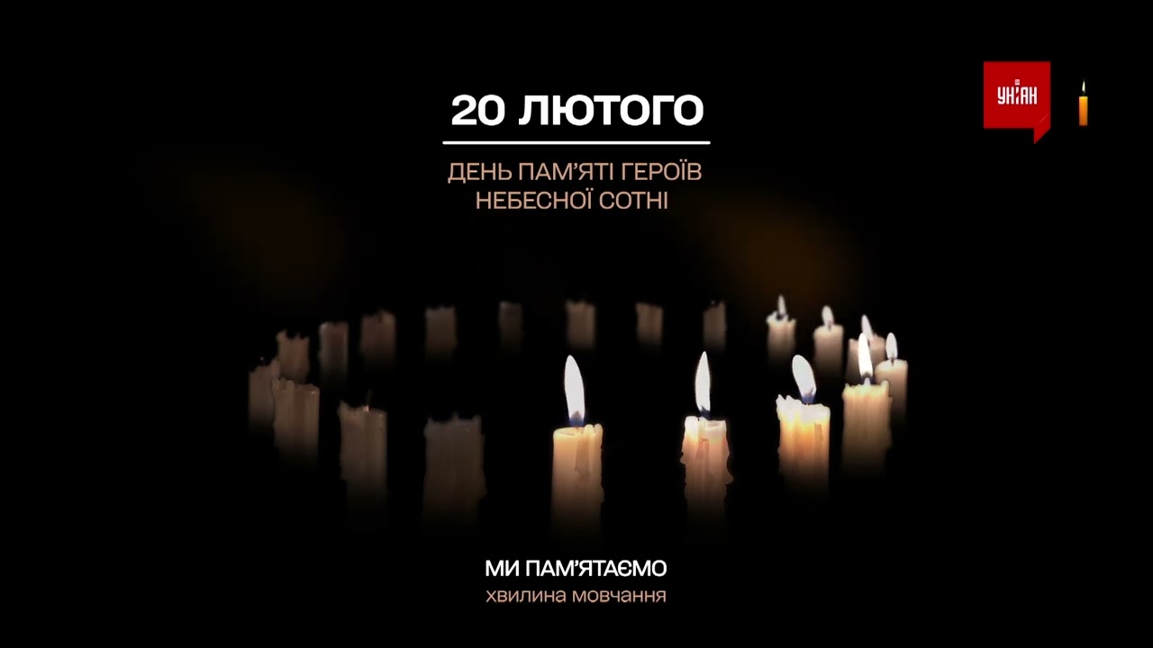 Минута молчания УНІАН HD  (20.02.2022) День Памяти Героев Небесной Сотни