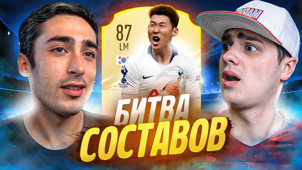 БИТВА СОСТАВОВ risenHAHA vs. ПОЛЬСКИЙ ШКОЛЬНИК | SON FIFA 21