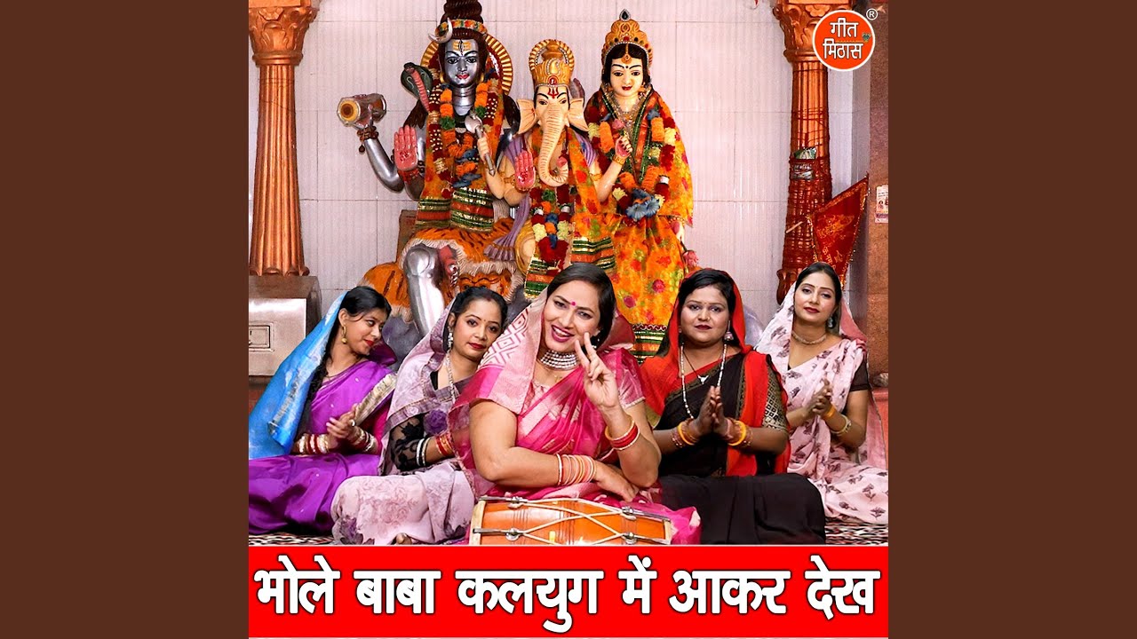 Bhole Baba Kalyug Me Aakar Dekh
