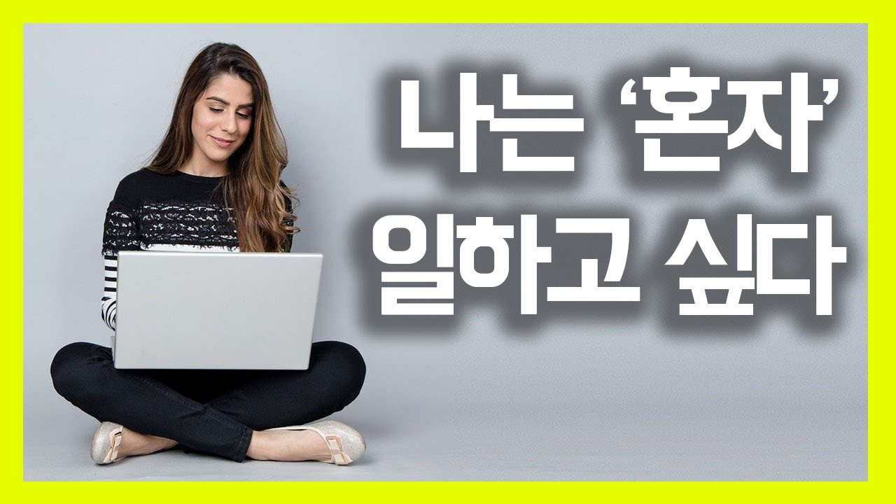 혼자 일하는 직업을 찾고 있나요?
