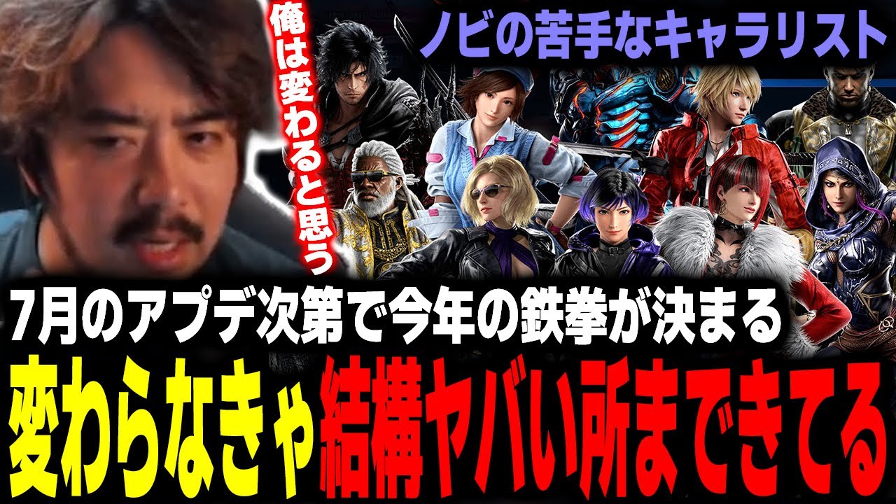 【鉄拳8】7月のアプデ次第で今年の鉄拳が決まると言っても過言じゃない！変わらなきゃ結構ヤバい所まできてる！【TeamYAMASA/ノビ】