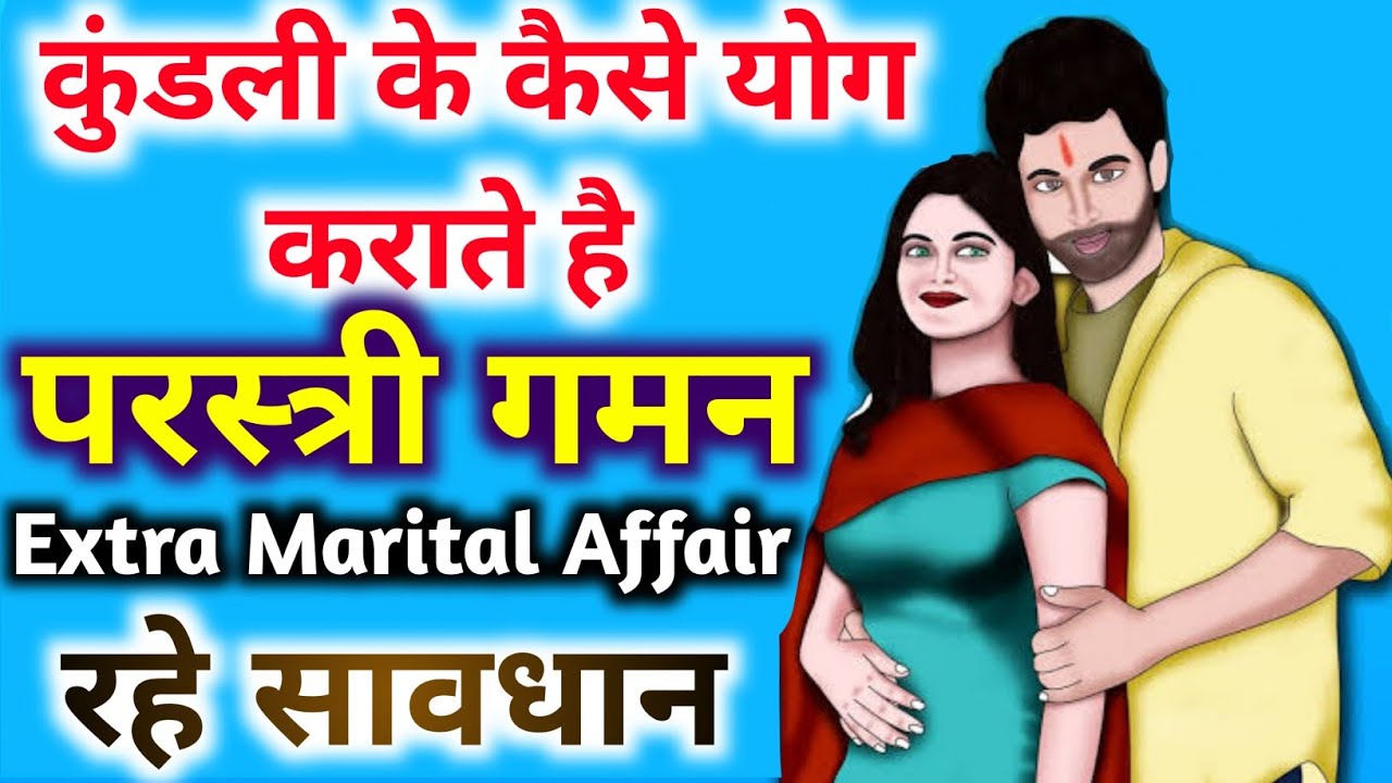 परस्त्रीगमन-किन ग्रहों के कारण होता है extra marital affair। व्यभिचारी योग। विवाहोत्तर संबंध के योग।