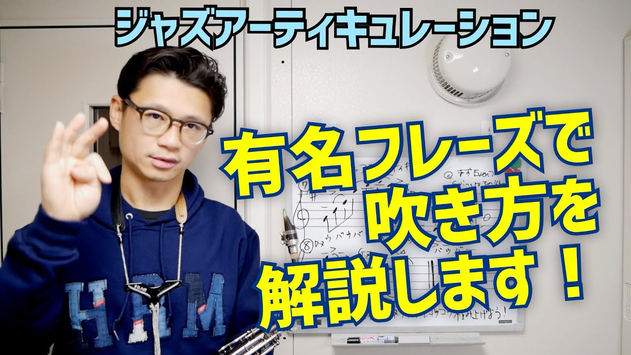 (ジャズサックスの吹き方)実際のジャズフレーズを使ってジャズアーティキュレーションを解説します！すぐに使える”ツーファイブワン”フレーズも紹介しちゃいます【サックスレッスン】