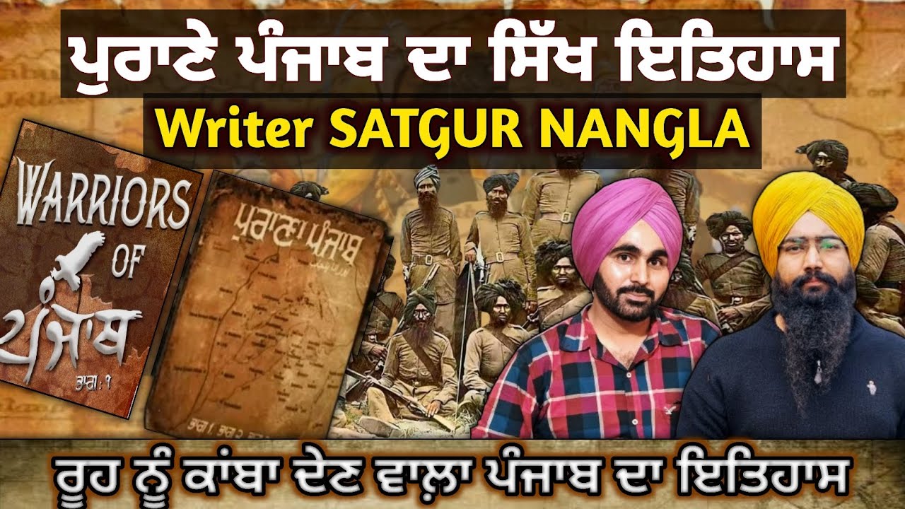ਰੂਹ ਨੂੰ ਕਾਂਬਾ ਦੇਣ ਵਾਲਾ ਪੰਜਾਬ ਦਾ ਇਤਿਹਾਸ, ਕਿਵੇਂ ਇਕ ਗਾਣੇ ਚ  ਪਰੋਇਆ ?| Warriors of Punjab | Satgur Nangla