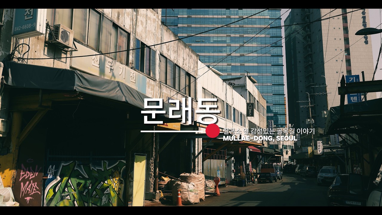 철공소 옆 감성 있는 골목길 이야기, 문래창작촌