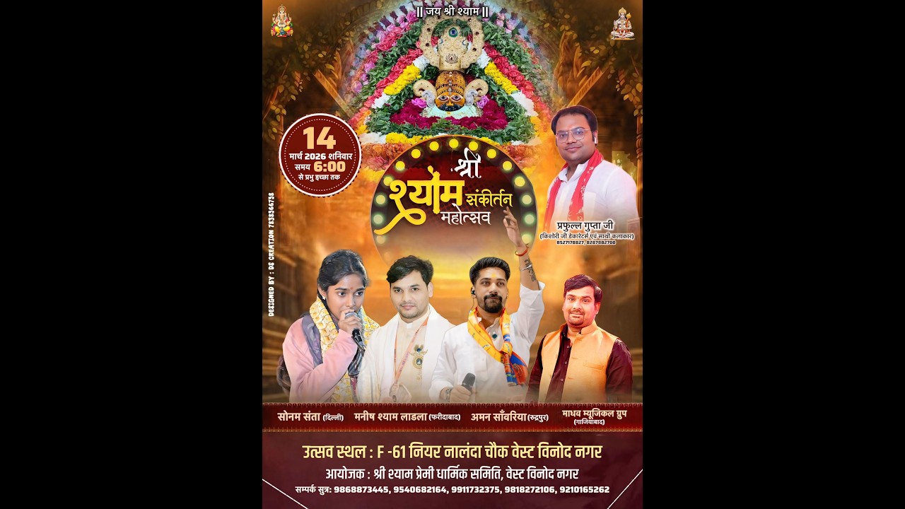 LIVE:- विशाल श्री खाटूश्याम संकीर्तन - नियर नालंदा चौक वेस्ट विनोद नगर दिल्ली
