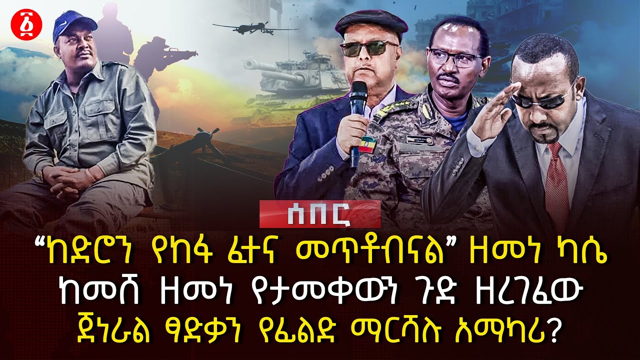 ‹‹ከድሮን የከፋ ፈተና መጥቶብናል›› ዘመነ ካሴ | ከመሸ ዘመነ የታመቀውን ጉድ ዘረገፈው | ጀነራል ፃድቃን የፊልድ ማርሻሉ አማካሪ? | Ethiopia