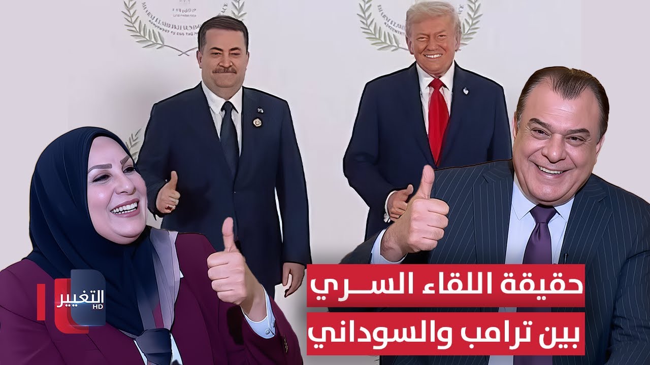 حقيقة اللقاء السري بين ترامب والسوداني !.. عالية نصيف توضح ما حصل للفصائل