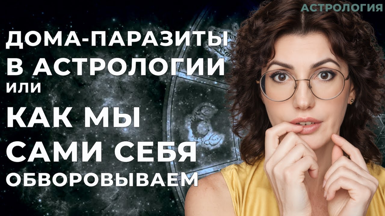 Дома паразиты в астрологии