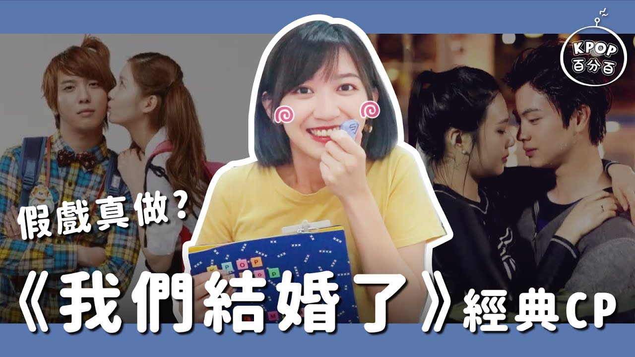 【KPOP百分百#7】偶像光明正大戀愛？《我們結婚了》經典CP｜阿心