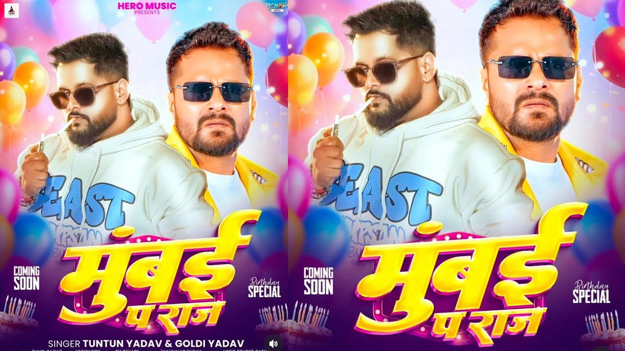 Mumbai Pa Raj (मुंबई प राज) | Tuntun Yadav | Khesari Lal के Birthday Special Song हैं | Update 2026 