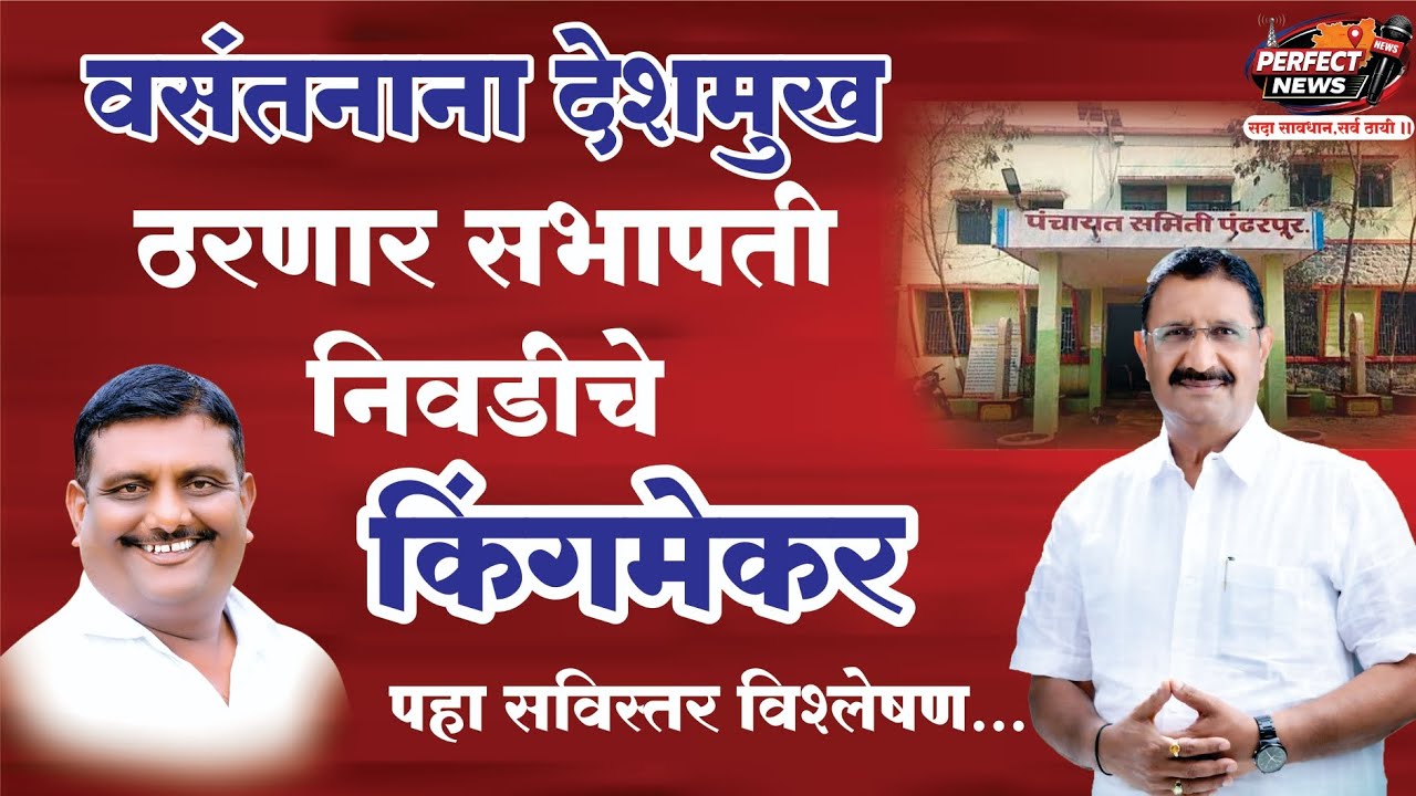 वसंतनाना देशमुख ठरणार पंढरपूर पंचायत समितीच्या सभापती निवडीचे किंगमेकर...