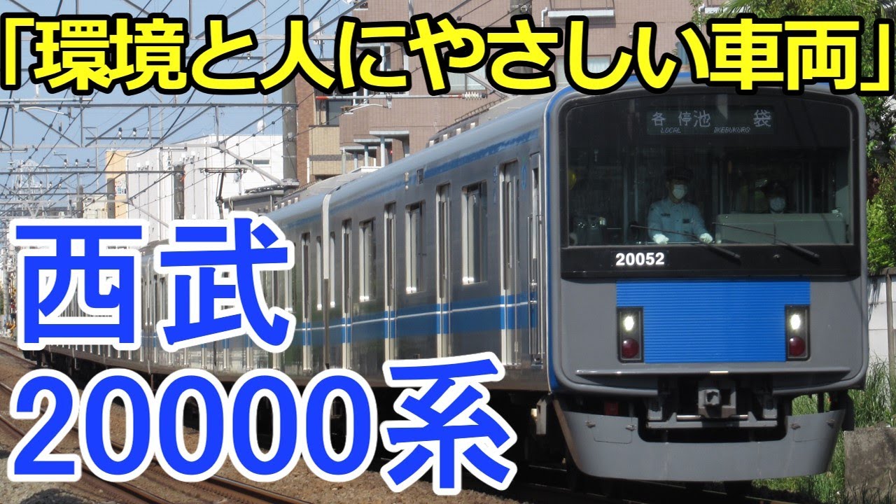 【名/迷列車で行こう】#2 西武鉄道20000系　ラッピング電車などでも活躍する、環境と人にやさしい傑作通勤車！