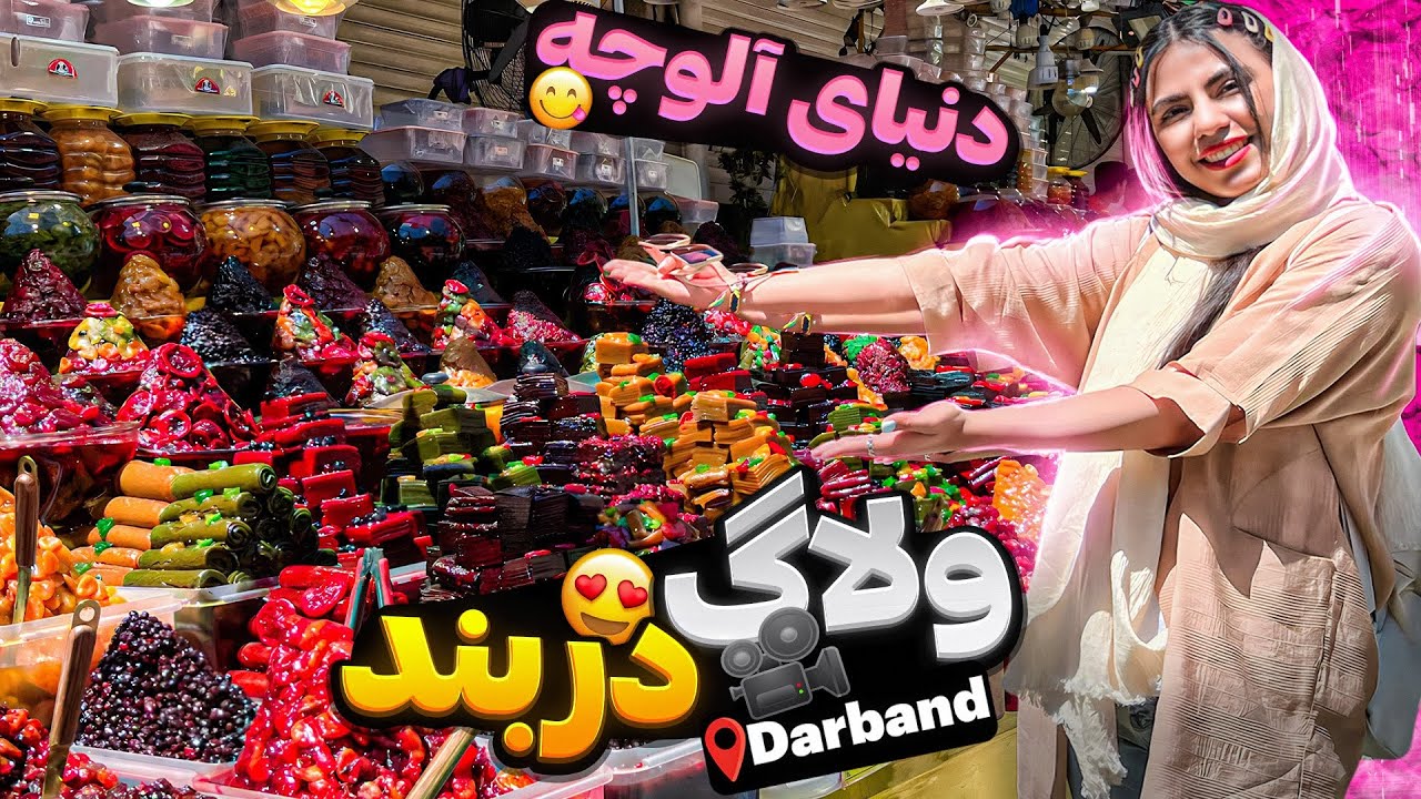 ولاگ دربند | خوشمزه ترین آلوچه تهران تست کردم😋