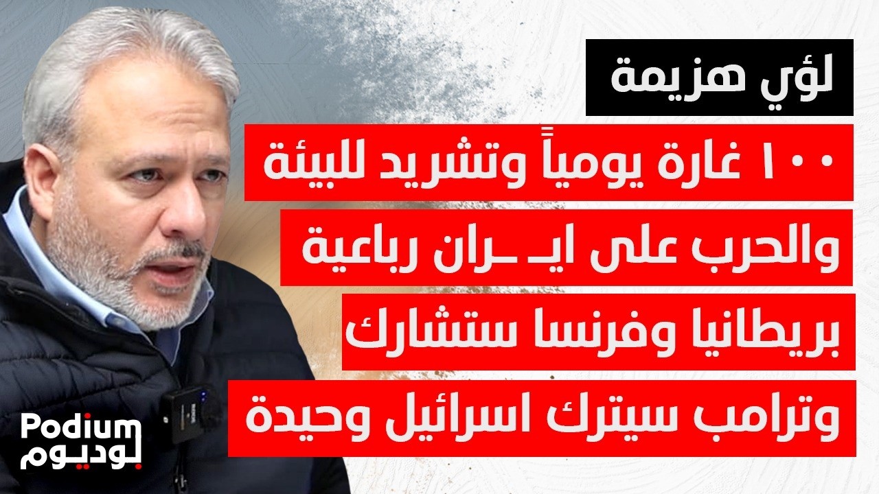 لؤي هزيمة يفتح الصندوق الأسود للمحور: اذا بدأت ايران الحـ ـرب لن توقفها