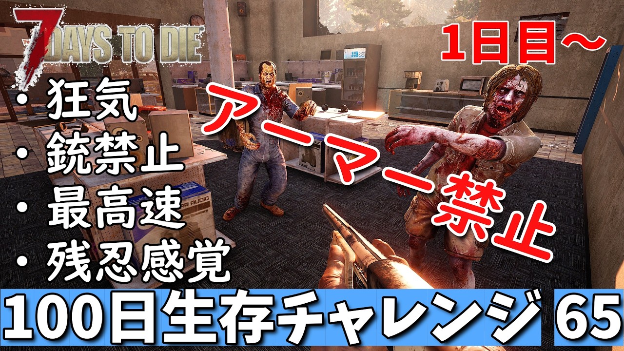 7days to die 最高難易度 アーマー禁止100日生存チャレンジ65