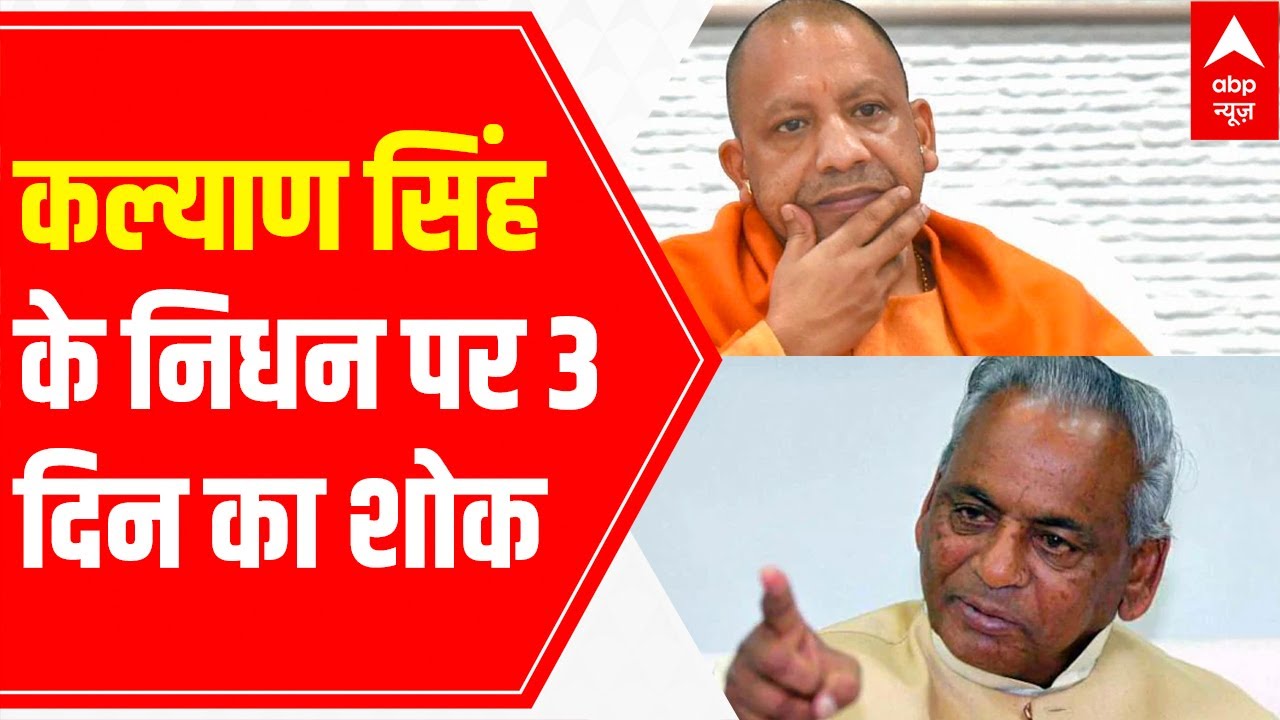 Kalyan Singh Demise: Yogi Adityanath announces three-day state mourning