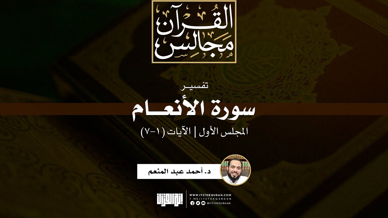 تفسير سورة الأنعام (1) | الآيات (1-7) | د. أحمد عبد المنعم