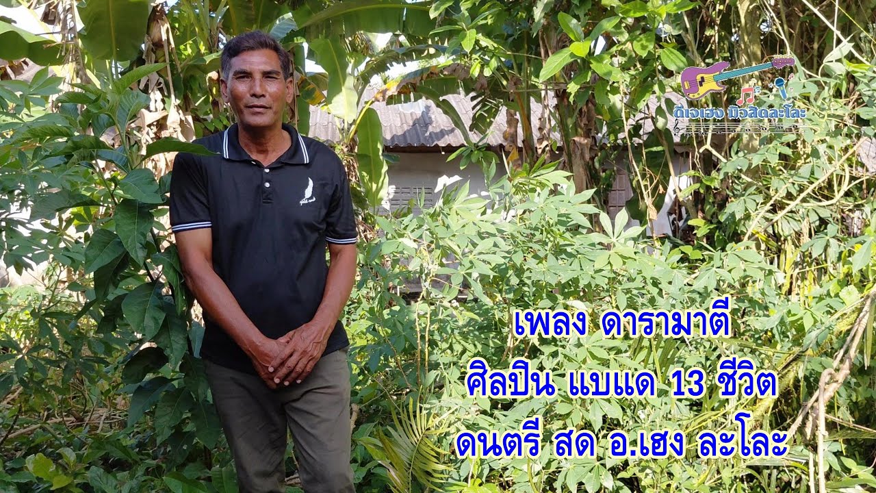 เพลง ดารามาตี แบแด 13 ชีวิต DARA MATI