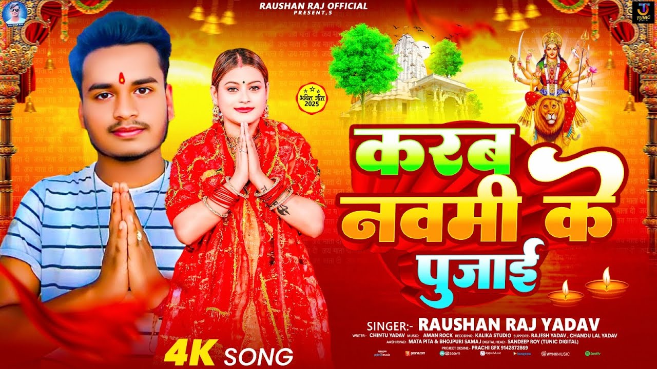 #video - करब नवमी के पूजाई - #Raushan Raj Yadav | Karab Navmi Ke Pujai | #bhojpuri Bhakti Song 2025