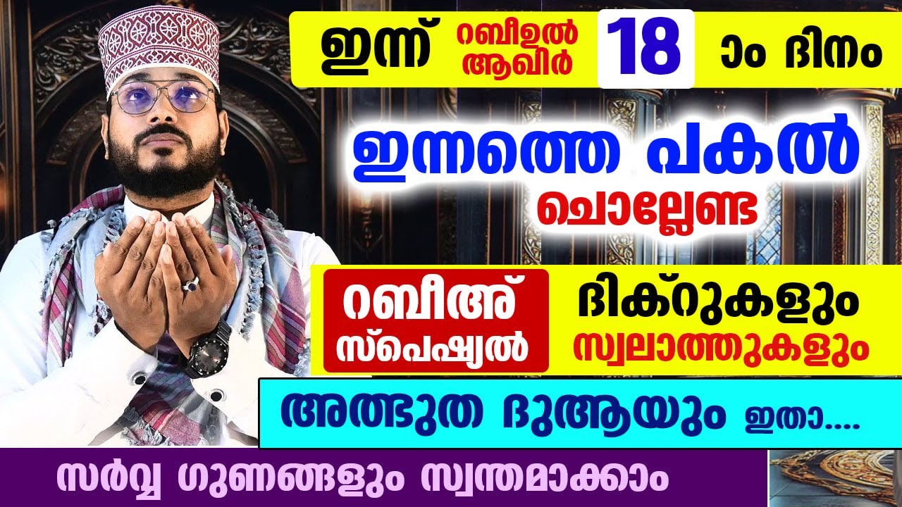 ഇന്ന് റബീഉൽ ആഖിർ 18 ആം ദിനം... പോരിശകൾ നേടാൻ ഇന്നത്തെ പകൽ ചൊല്ലേണ്ട സ്പെഷ്യൽ ദിക്ർ ദുആ Dhikr