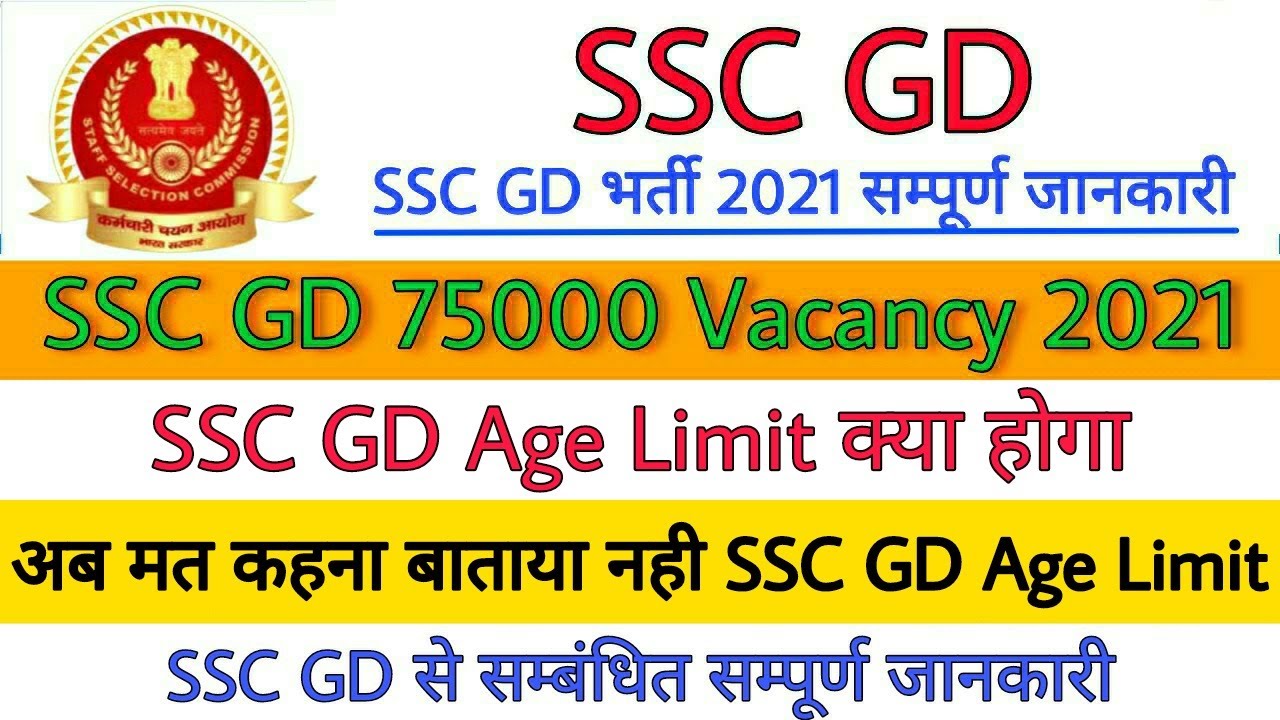 Ssc gd 2021 age limit | ssc gd vacancy 2021 | ssc gd Recruitment 2021 | ssc gd bharti 2021