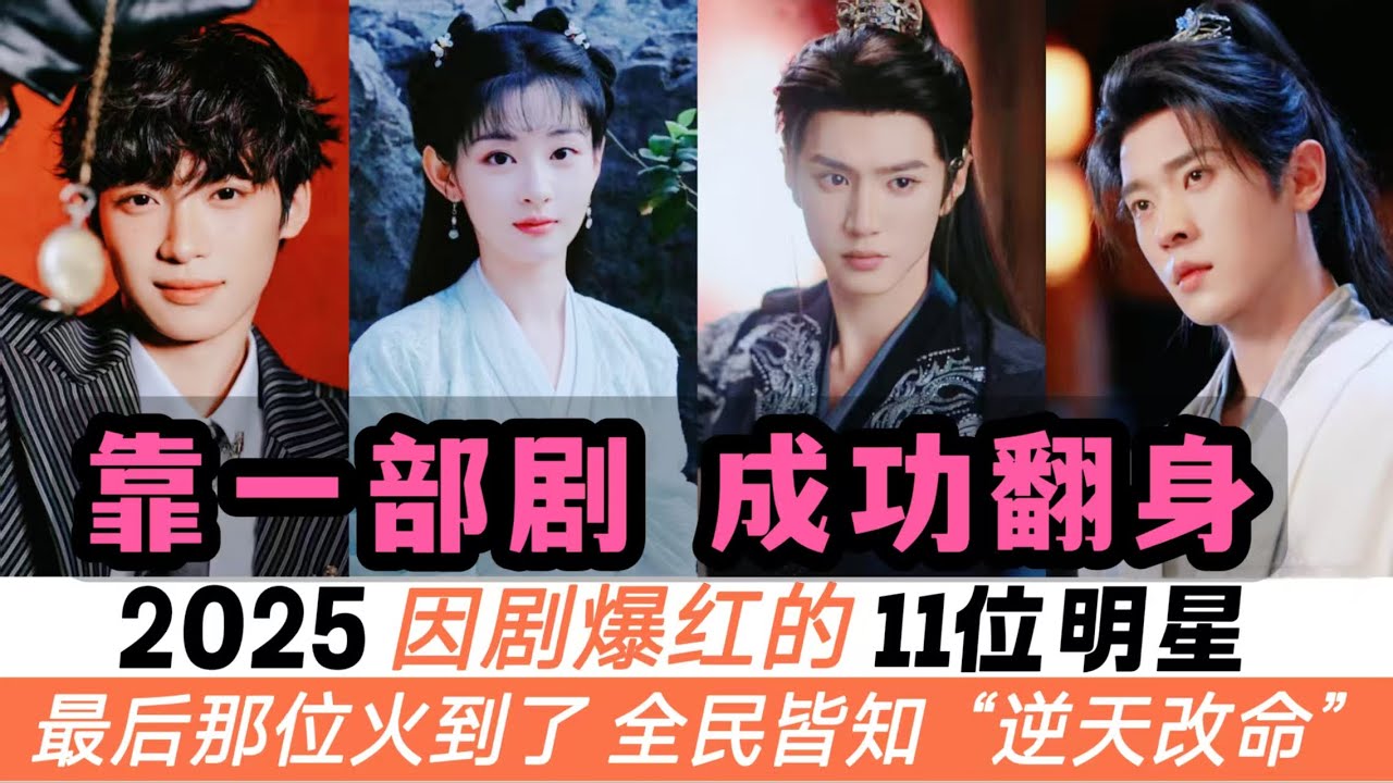 2025年因劇爆紅的11位明星！丞磊劇涼了但人卻更紅！梓渝靠短劇暴漲500萬粉太狠了！最後一位更猛，今年火出了新高度，全民皆知！