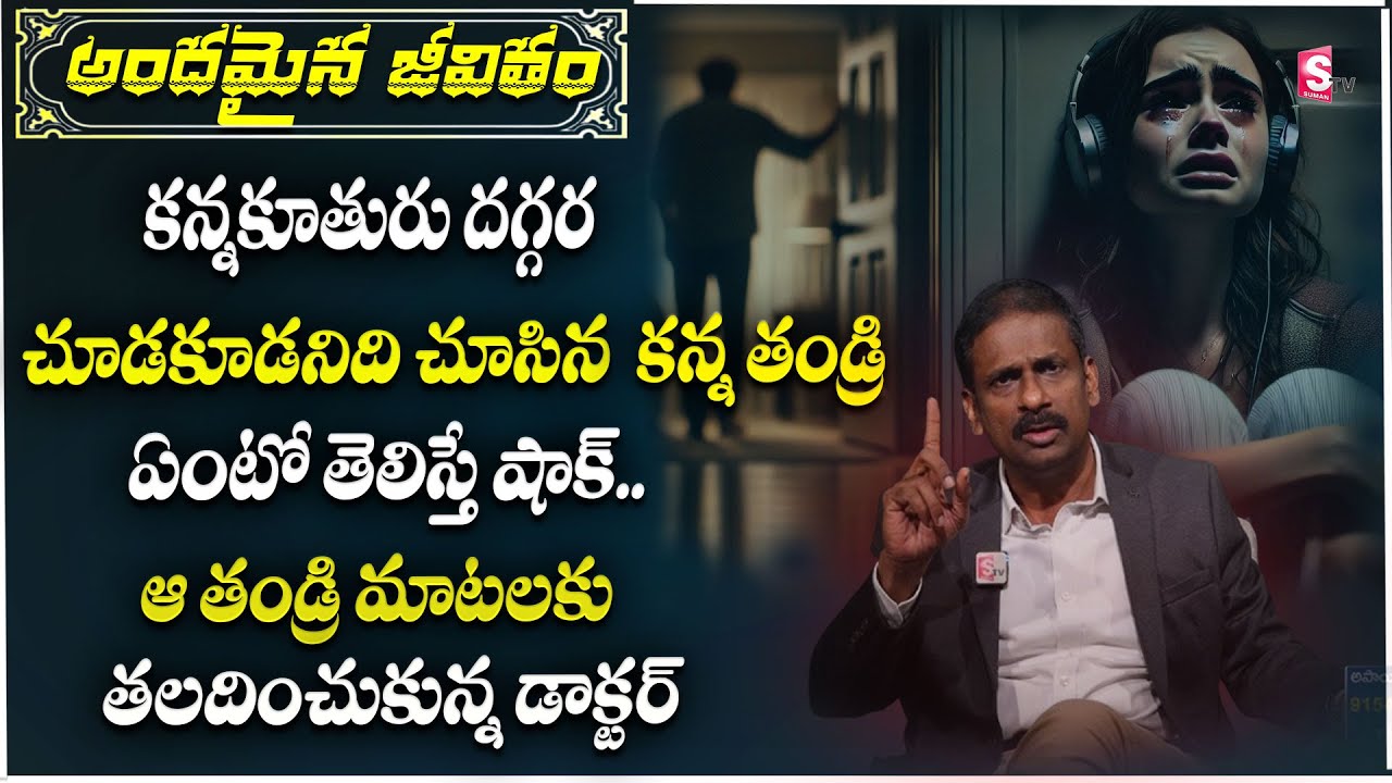 Andamaina Jeevitham | New Episode | Best Moral Video | Dr Kalyan Chakravarthy | SumanTV Lifestyle