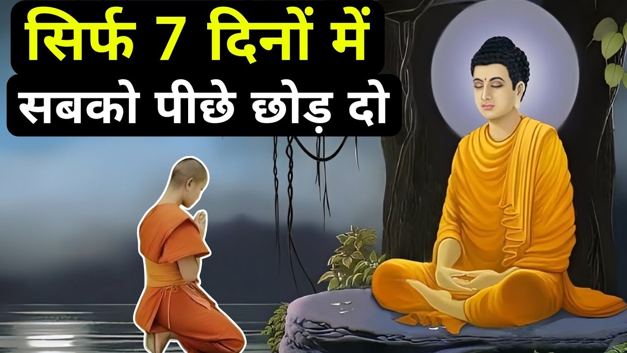सिर्फ 7 दिनों में सबको पीछे छोड़ दो| A Motivational Buddhist Story On Habits And Success