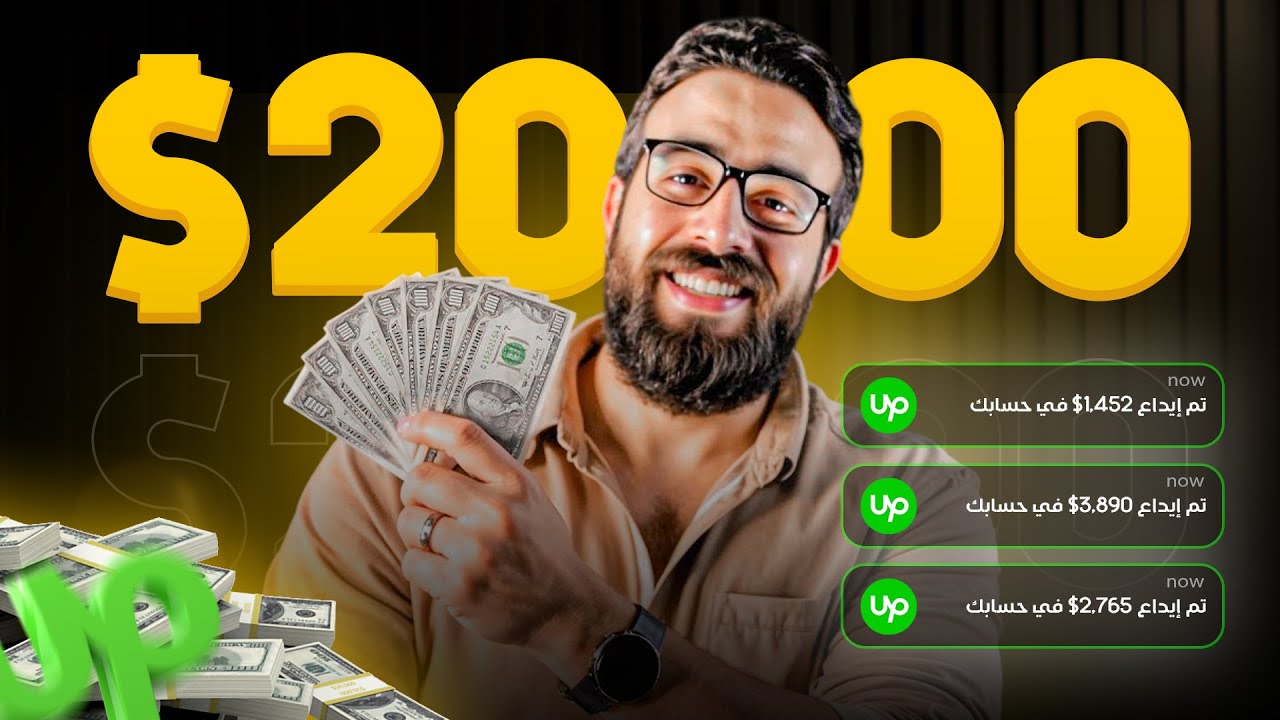 ‫  إزاي كسبت 20 ألف دولار من Upwork في ست شهور بس؟‬
