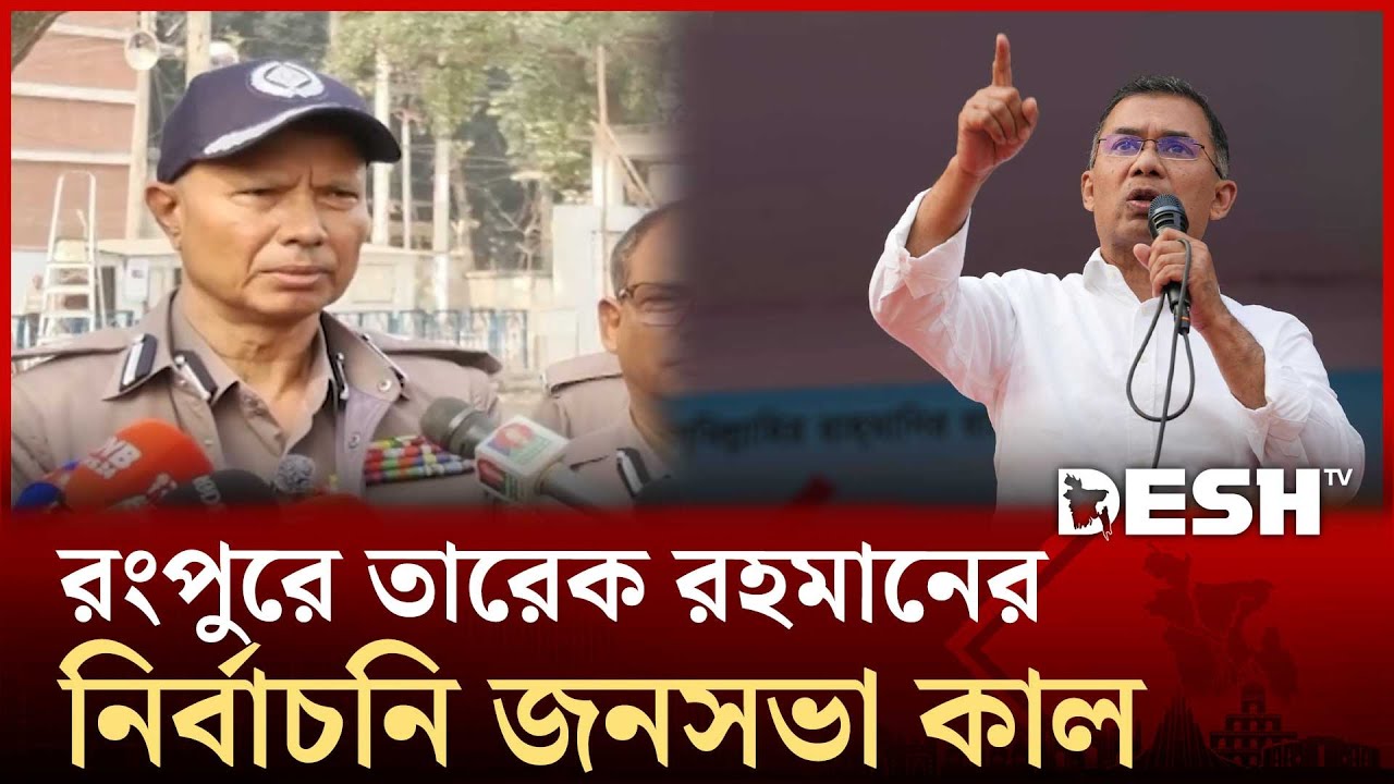 কাল রংপুর যাচ্ছেন তারেক রহমান | Tarique Rahman | Desh TV