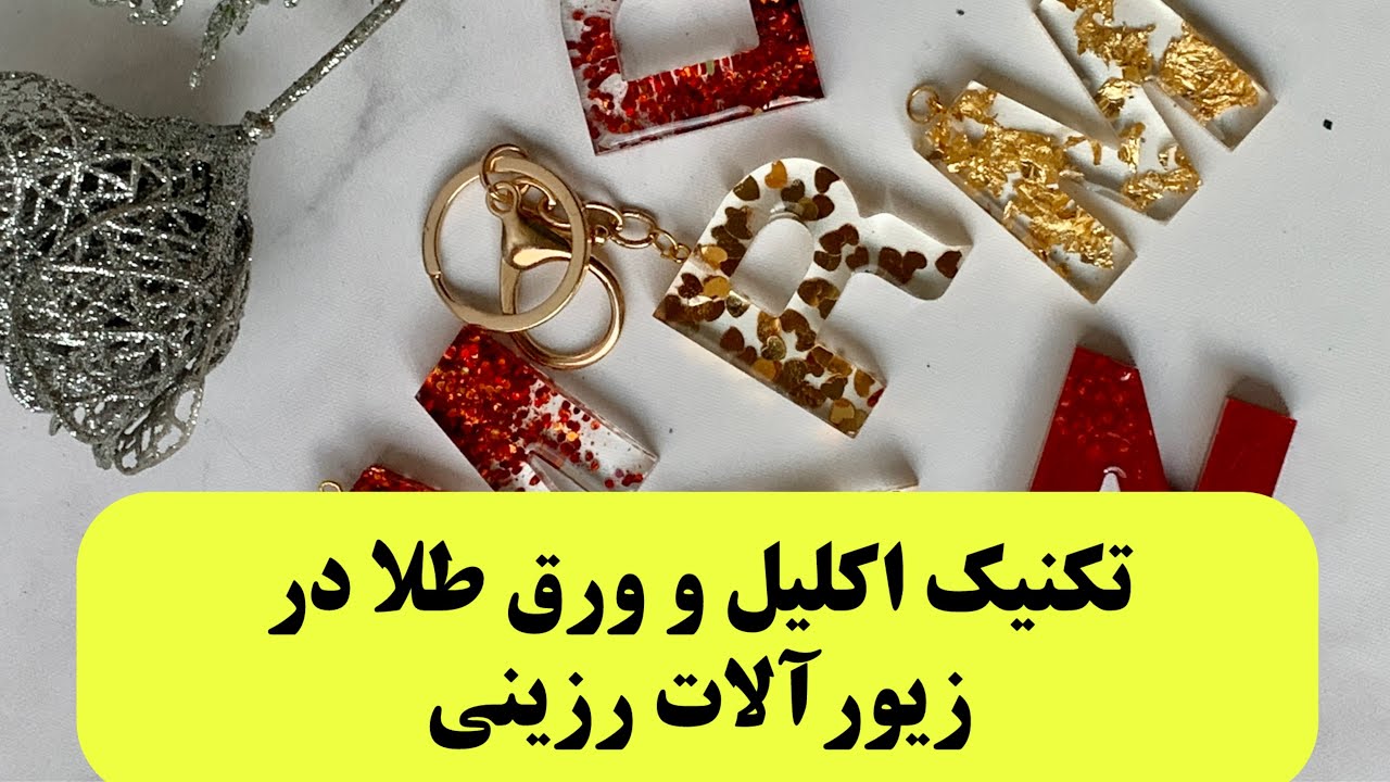 آموزش جاکلیدی رزینی با ورق طلا و اکلیل #زیورآلات_رزینی با اکلیل #اپوکسی # رزین