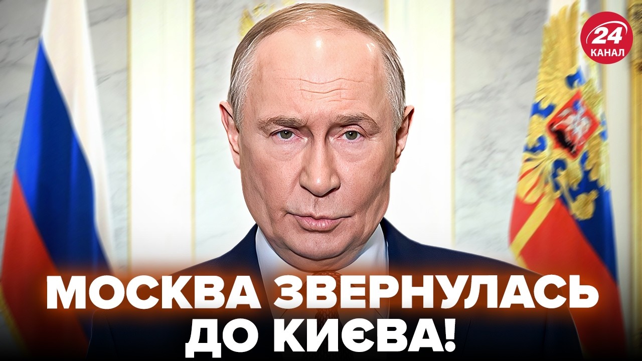 ⚡У Путина ВЫШЛИ С ОБРАЩЕНИЕМ к Киеву! Москва ВЫДАЛА ТАКОЕ по войне, что все остолбенели. Послушайте