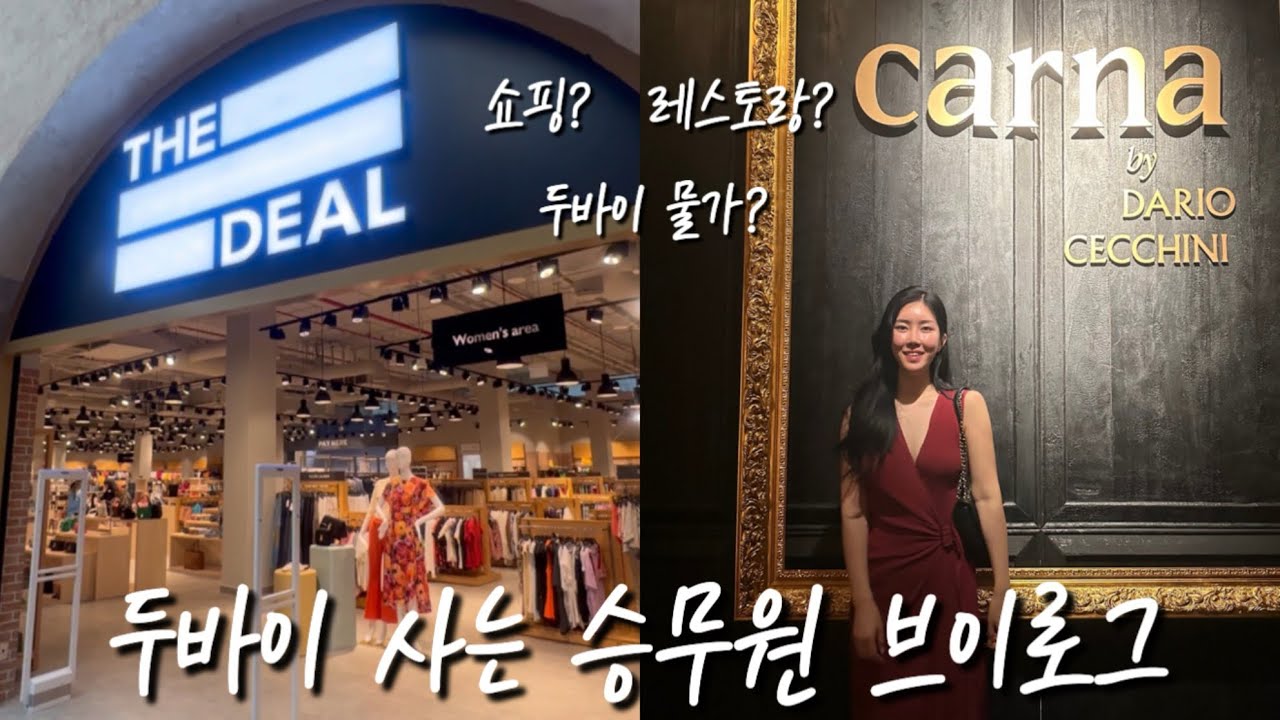 승무원이 알려주는 두바이 외식 물가, 두바이 아울렛에서 사면 돈 버는 아이템 소개! 🇦🇪 🛍️💸