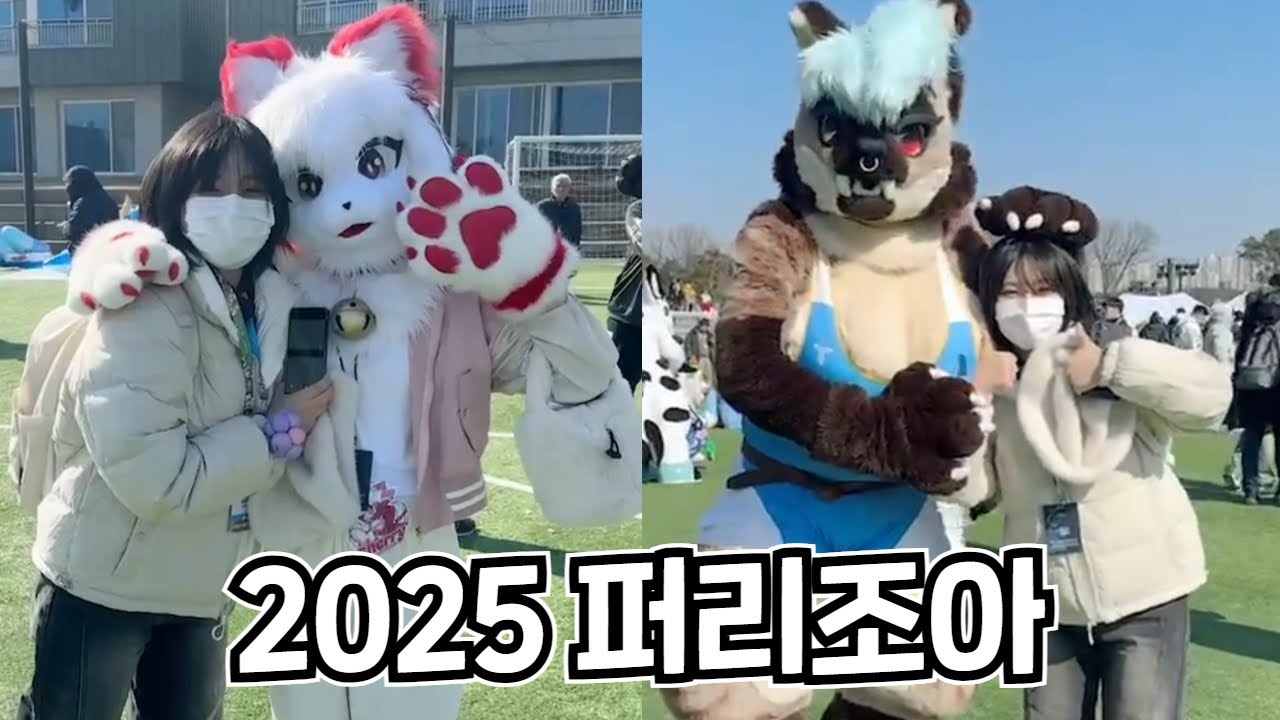 작년보다 더 커진 2025 퍼리조아!