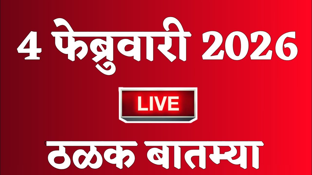 🔴 Marathi News Top Headline Today | 4 फेब्रुवारी 2026 | 2 Minutes Headline | Politics