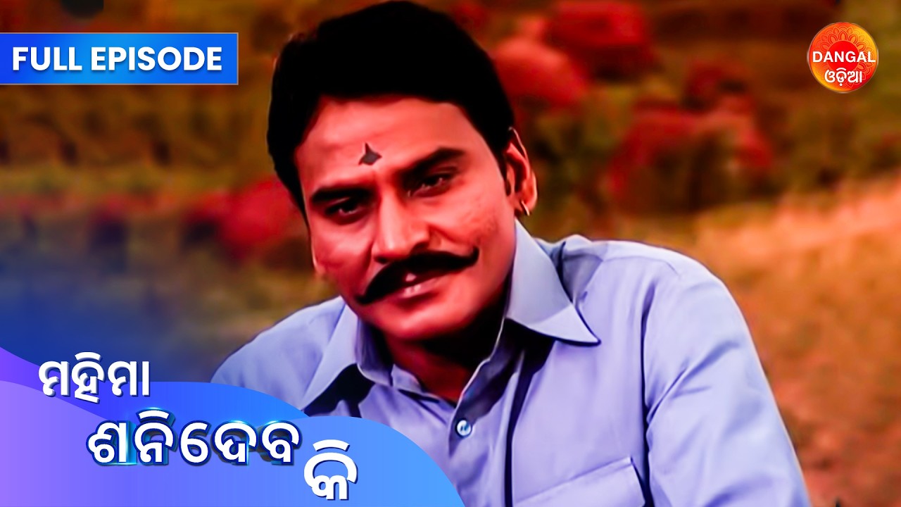 Mahima Shanidev Ki | Full Episode | Dangal Odia | ମହିମା ଶନିଦେବ କି | #saturday #newepisode #shanidev