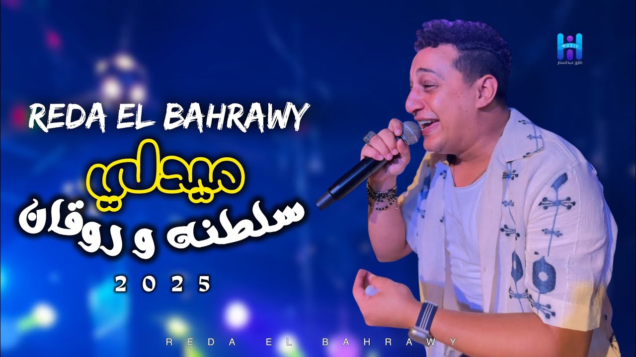 اسمع اجمد روقان من المبدع رضا البحراوي - ميدلي سلطنه وروقان - جديد 2025 