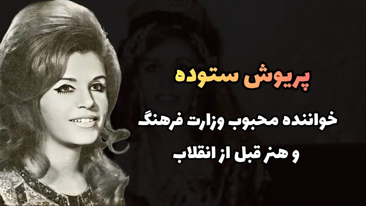 پریوش ستوده خواننده محبوب وزارت فرهنگ و هنر قبل از انقلاب
