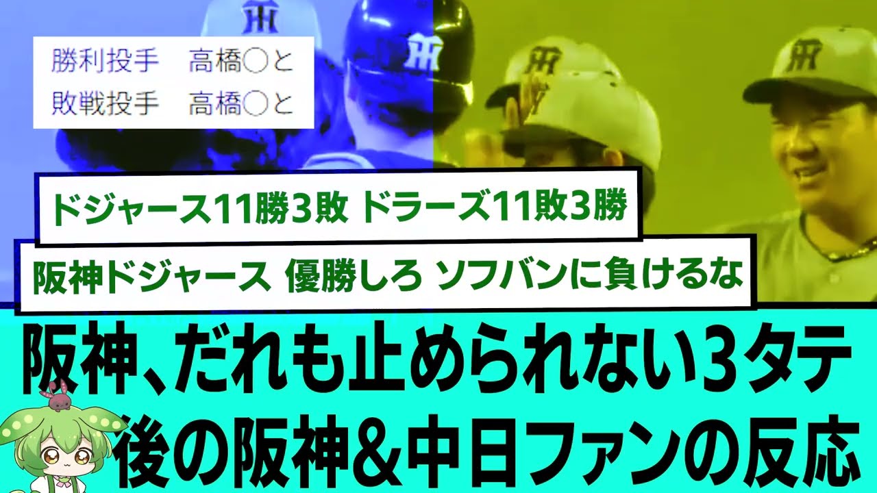 阪神、誰も止められない盤石の3タテwwwww後の阪神&中日ファンの反応【阪神タイガース/プロ野球/なんJ2ch5chスレまとめ/セリーグ/佐藤輝明/森下翔太/高橋遥人/中野拓夢/2026年4月12日】