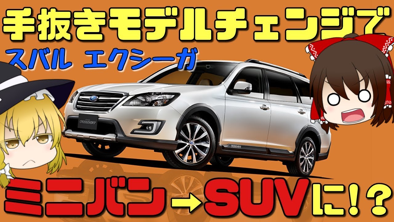 【しくじり車】不人気すぎてミニバン→SUVへと路線変更？それでも失敗したスバル・エクシーガ【ゆっくり解説】